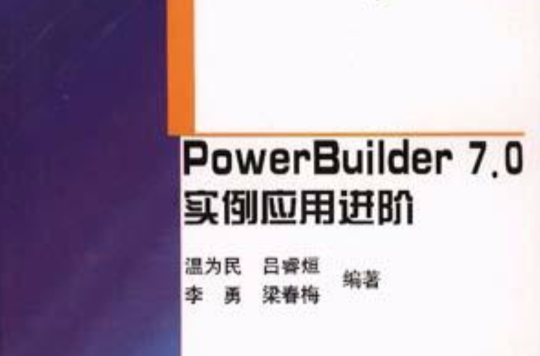 PowerBuilder 7.0 實例套用進階