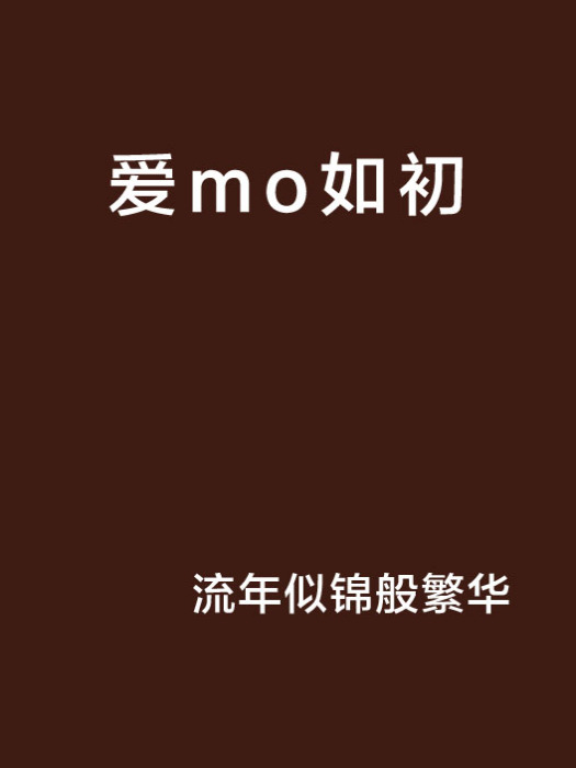 愛mo如初