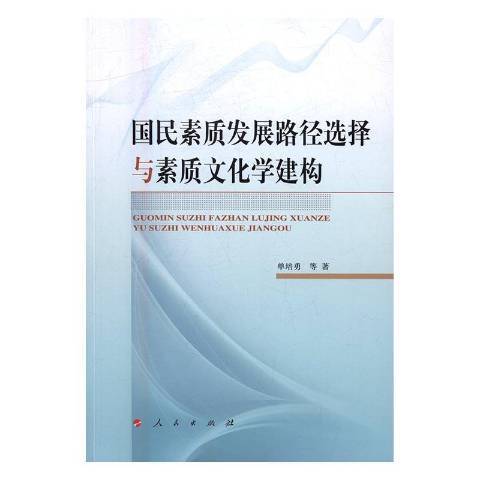 國民素質發展路徑選擇與素質文化學建構