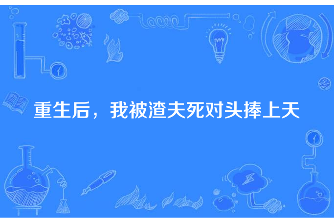 重生後，我被渣夫死對頭捧上天