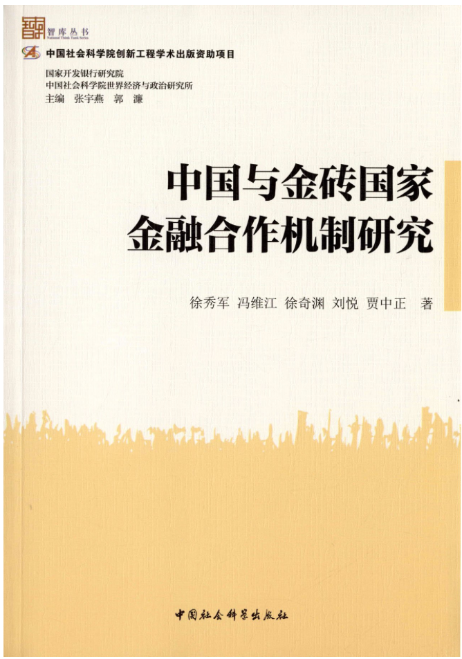 中國與金磚國家金融合作機制研究