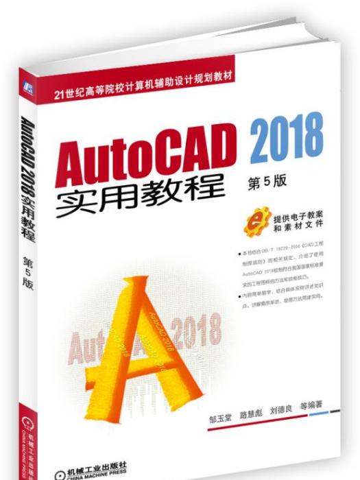 AutoCAD2018實用教程（第5版）