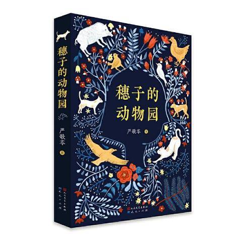 穗子的動物園(2020年天天出版社出版的圖書)