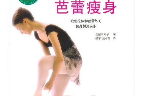 芭蕾瘦身(陽光女性系列之：芭蕾瘦身)