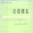 法語課本第四冊（下）