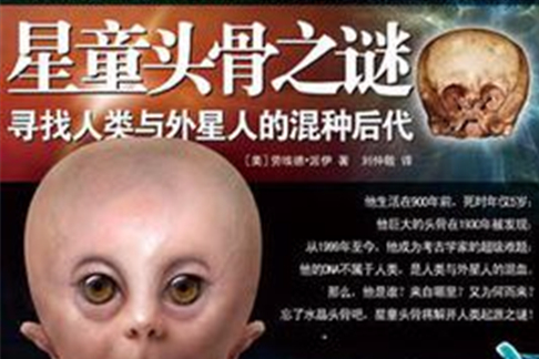 星童頭骨之謎(星童頭骨之謎尋找人類與外星人的混種後代)