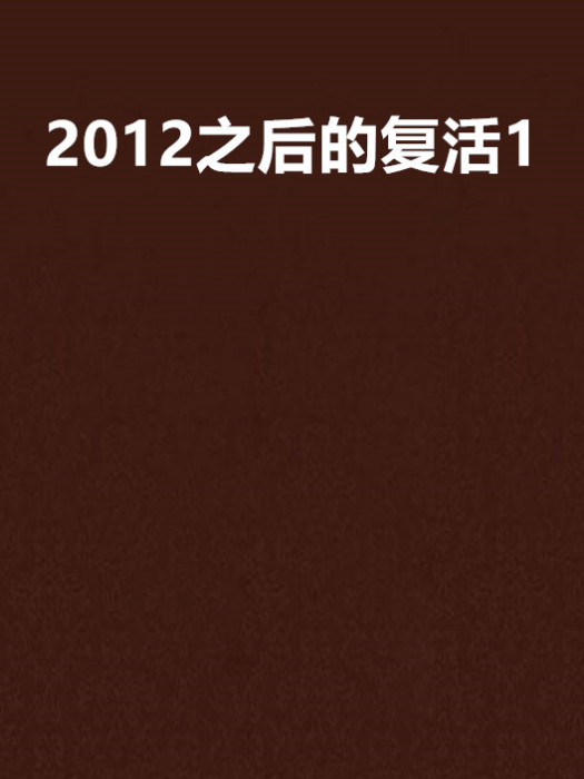 2012之後的復活1