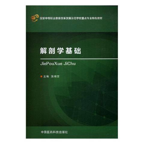 解剖學基礎(2016年中國醫藥科技出版社出版的圖書)