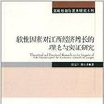 軟性因素對江西經濟成長的理論與實證研究