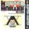 HUNTER X HUNTER獵人導讀