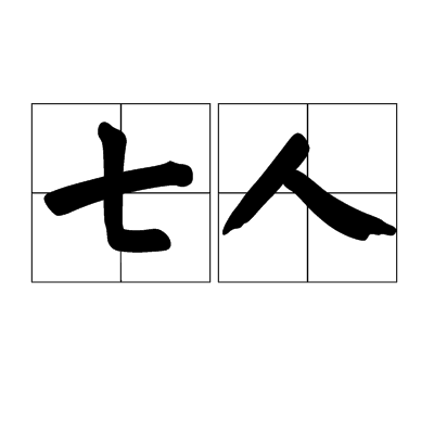 七人