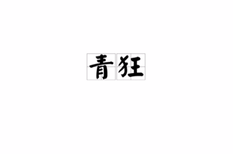 青狂(詞語)