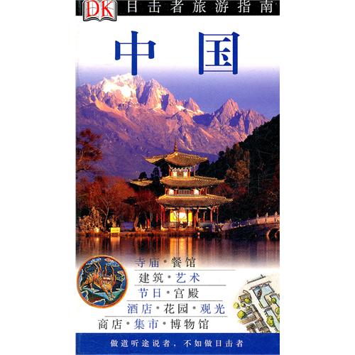 目擊者旅遊指南：中國