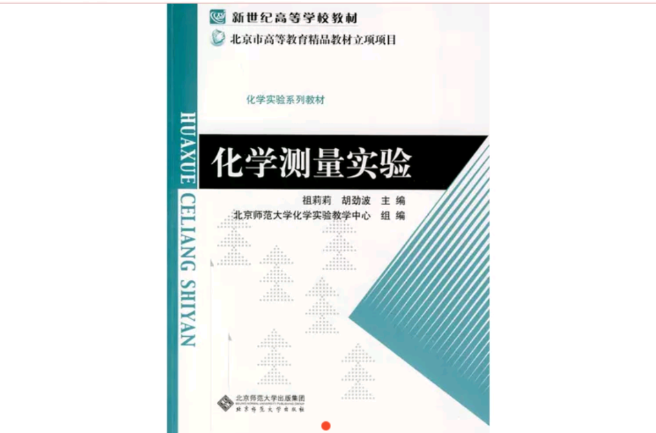 化學測量實驗(北京師範大學出版社出版的圖書)