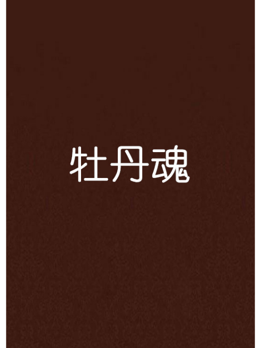 牡丹魂(網路小說)