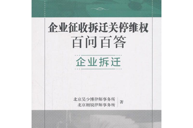 企業徵收拆遷關停百問百答企業拆遷