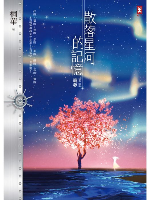 散落星河的記憶2：竊夢(2017年野人文化出版的圖書)