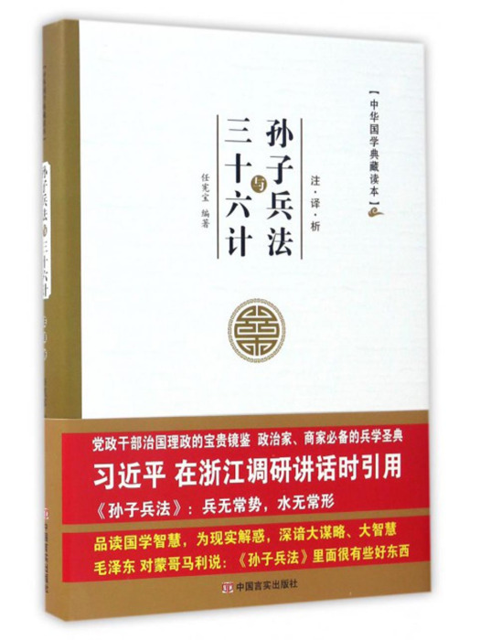 中華國學典藏讀本：孫子兵法與三十六計