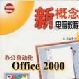 辦公自動化OFFICE2000