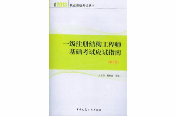 2013-一級註冊結構工程師基礎考試應試指南