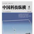 中國科技縱橫雜誌社