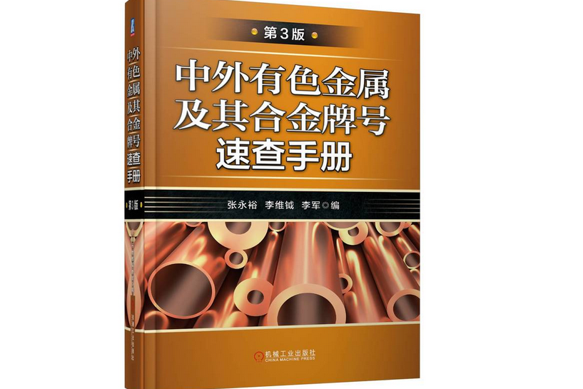 中外有色金屬及其合金牌號速查手冊（第3版）