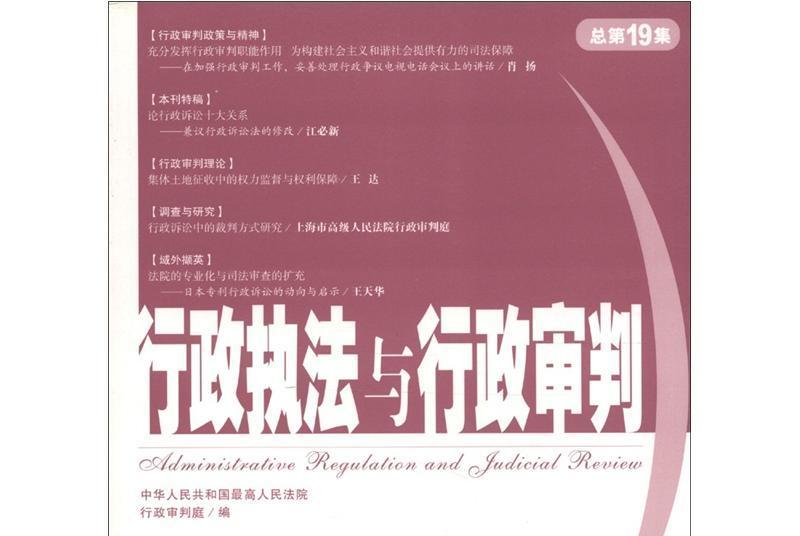 行政執法與行政審判（2006年第3集·總第19集）