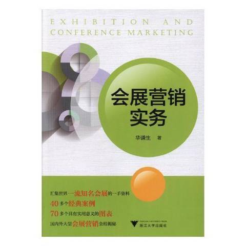 會展行銷實務(2019年浙江大學出版社出版的圖書)