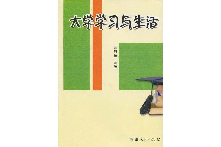 大學學習與生活(福建人民出版社出版的圖書)