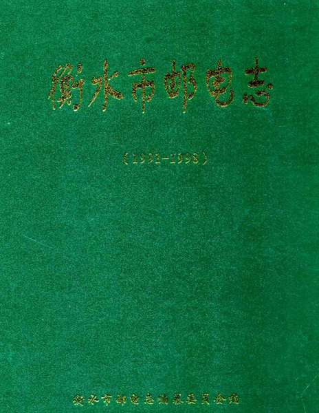 衡水市郵電志(1991-1998)