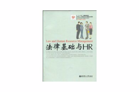 法律基礎與HR