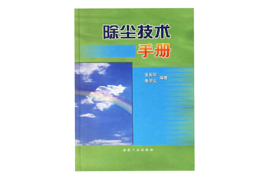 除塵技術手冊