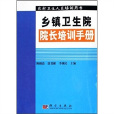 鄉鎮衛生院院長培訓手冊