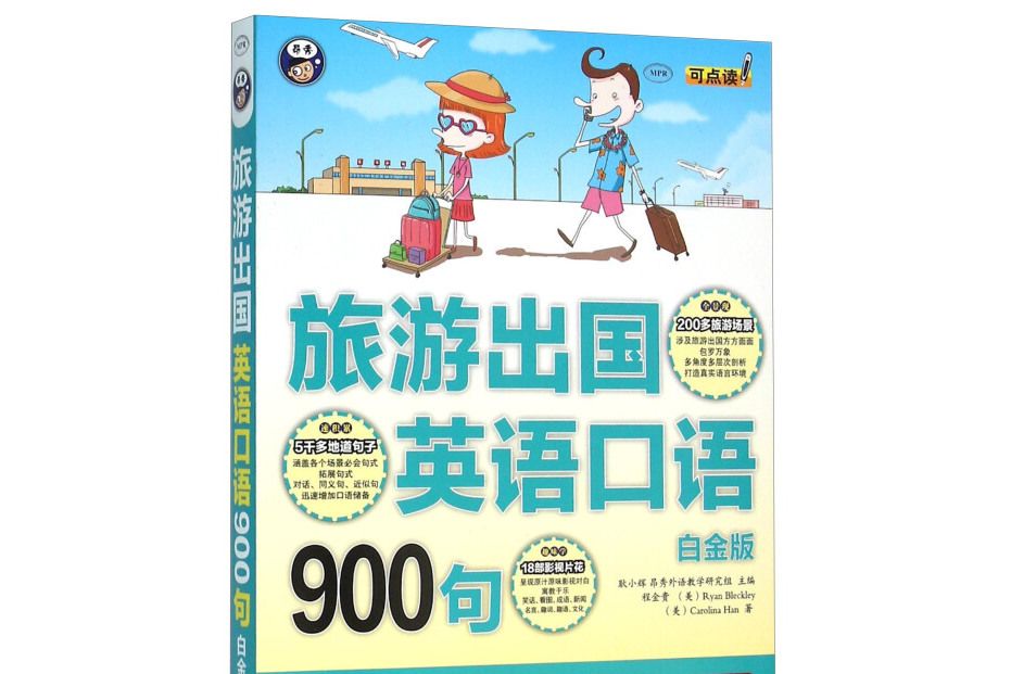 旅遊出國英語口語900句