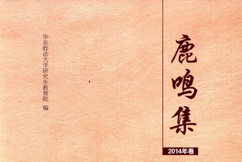 鹿鳴集（2014年卷）