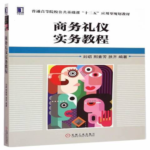 商務禮儀實務教程(2015年機械工業出版社出版的圖書)