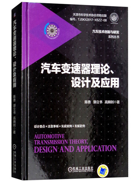 汽車變速器理論、設計及套用