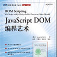 JavaScript DOM編程藝術(2007年人民郵電出版社出版圖書)