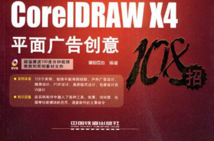 CorelDRAW X4平面廣告創意108招