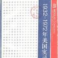 光榮與夢想：1932-1972美國社會實錄（第三冊）(1978年商務印書館出版的圖書)