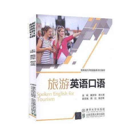 旅遊英語口語(2020年北京交通大學出版社、清華大學出版社出版的圖書)