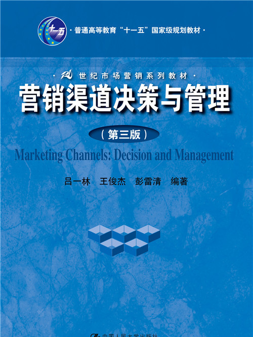 行銷渠道決策與管理（第三版）
