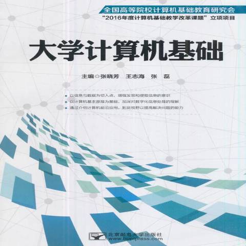 大學計算機基礎(2017年北京郵電大學出版社出版的圖書)