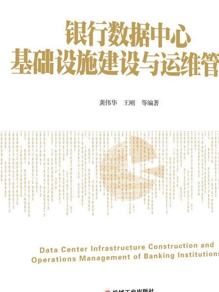 銀行數據中心基礎設施建設與運維管理