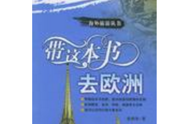 帶這本書去歐洲