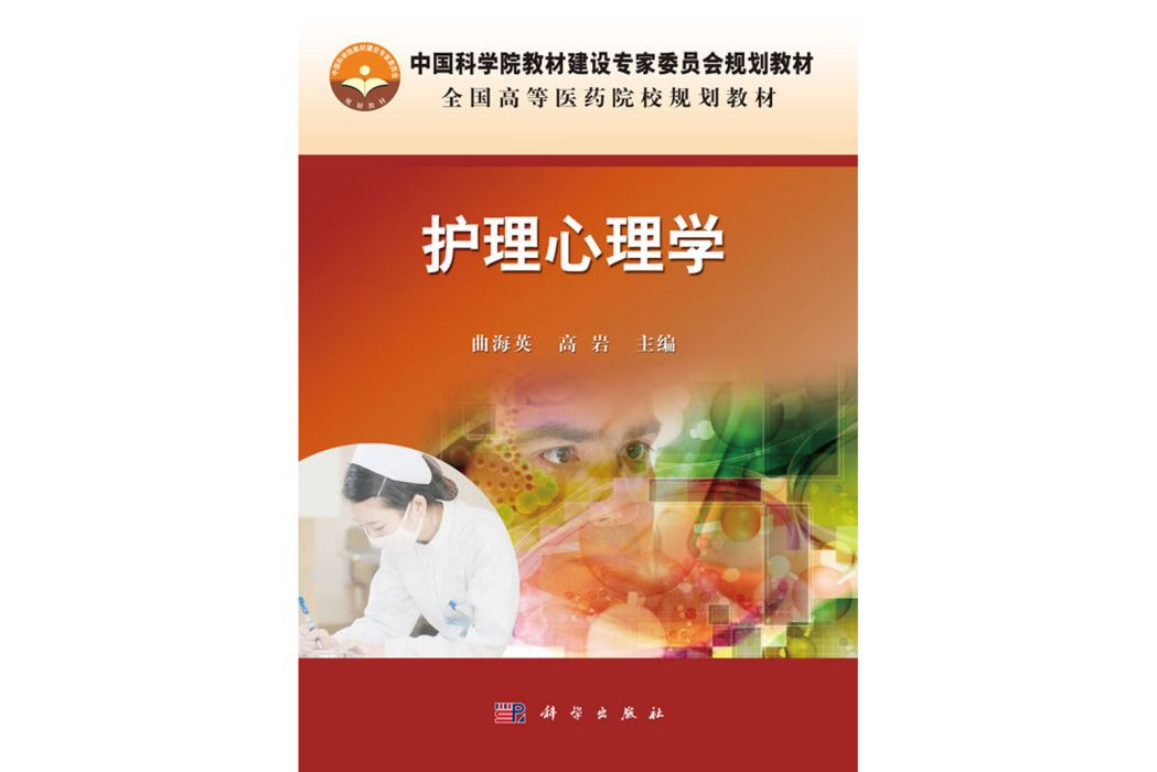 護理心理學(2015年12月科學出版社出版的圖書)