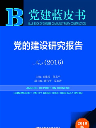 黨建藍皮書：黨的建設研究報告No.1(2016)