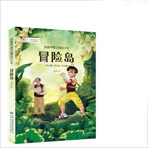 冒險島(2017年甘肅少年兒童出版社出版的圖書)