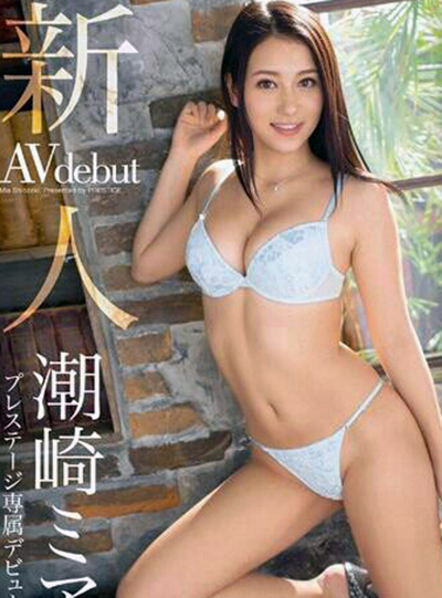 潮崎美亞