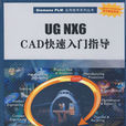 UG NX CAD快速入門指導